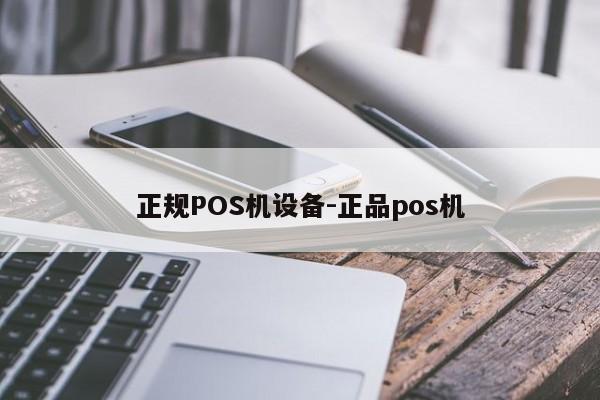 琼山正规POS机设备-正品pos机